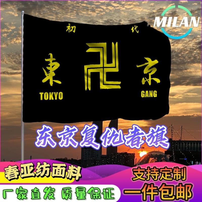 东京复仇者旗帜cos舞台剧表演道具旗动漫展卡通二次元 东京万字会