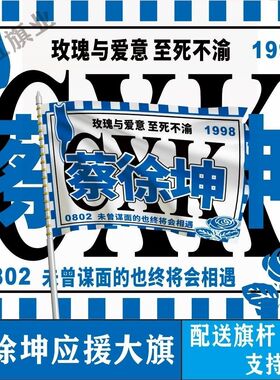 蔡徐坤应援大旗明星周边蔡徐坤大旗音乐节演唱会大旗定制旗帜