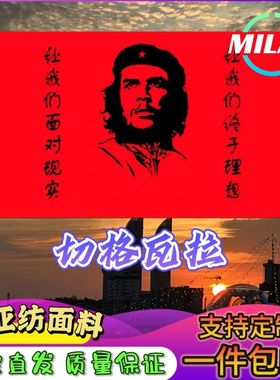 切格瓦拉旗帜 红色革命 励志古巴革命家Che Guevara切格瓦拉旗