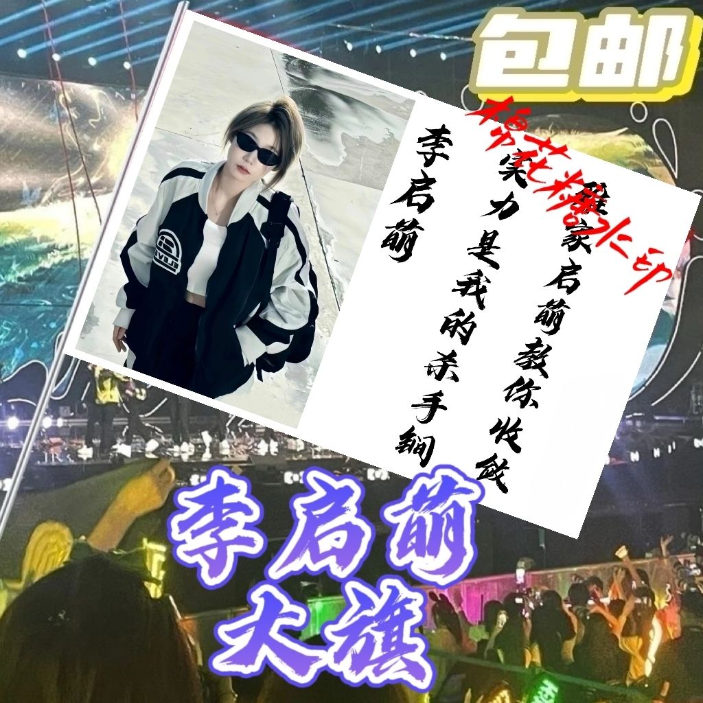李启萌应援大旗定制热门网红举大旗支持来图定制旗帜网络经典语录