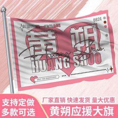 黄朔应援大旗四代练习生明