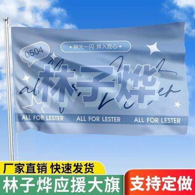 林子烨应援大旗明星演唱会林子烨大旗户外音乐节歌手旗帜定制周边