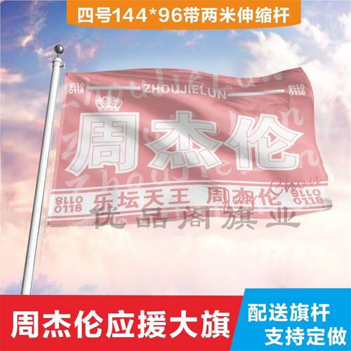周杰伦应援大旗定制帜户外
