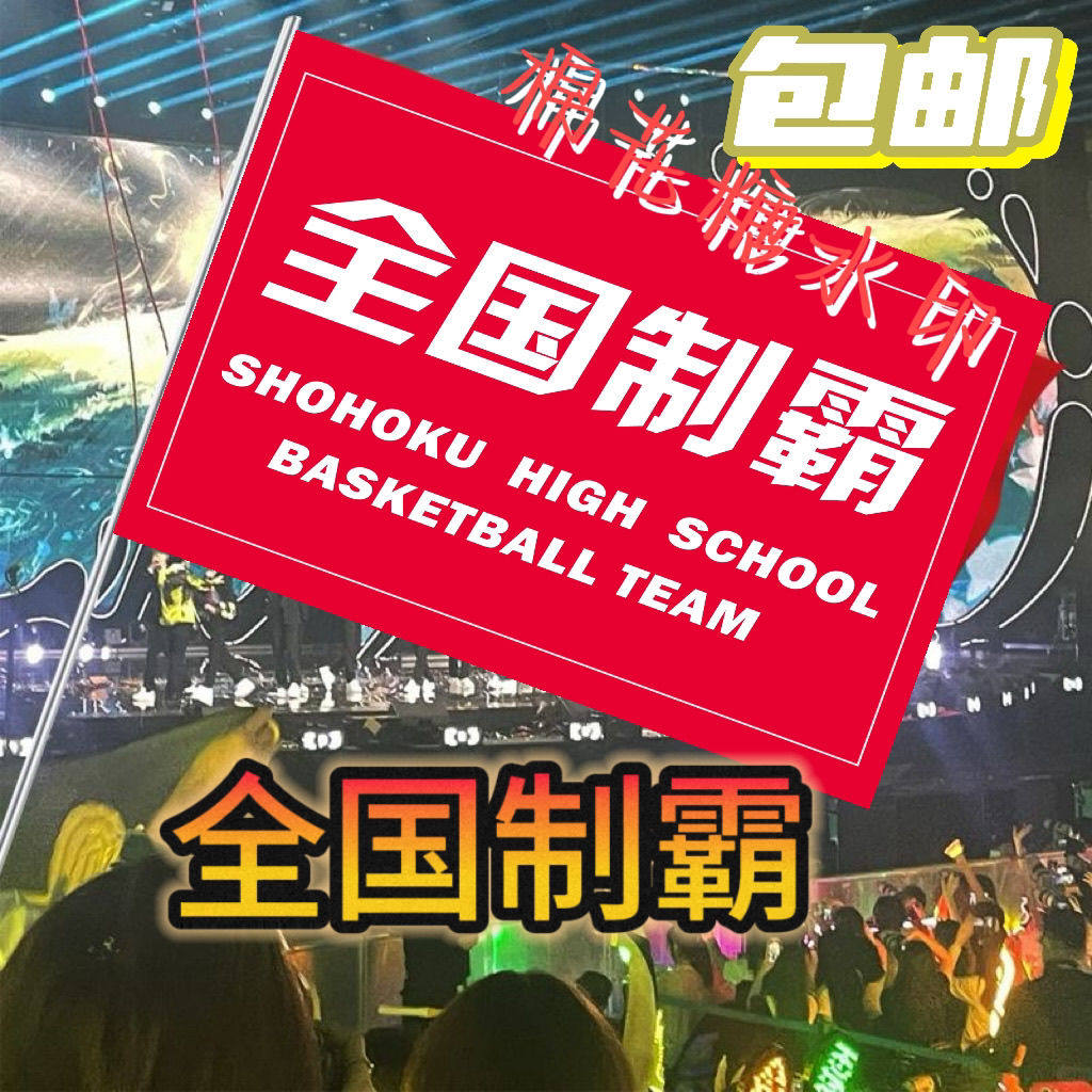 灌篮高手全国制霸流川命三井寿旗樱木花道流川枫手摇旗定做定制
