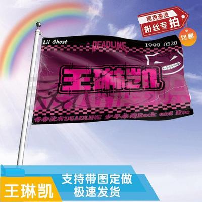 王琳凯大旗定制彩红户外演