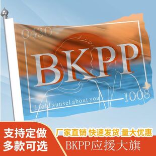 BKPP应援大旗马群耀林祎凯CP应援大旗音乐节bkpp应援旗演唱会大旗