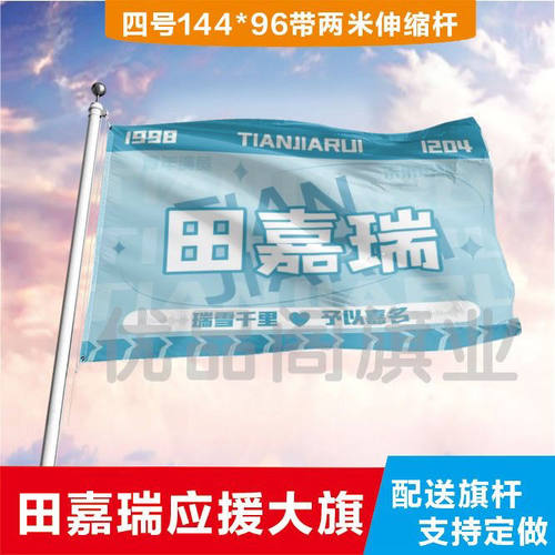 新款田嘉瑞应援大旗明星演唱会田嘉瑞应援旗音乐节应援旗定制