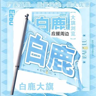 白鹿大旗明星演唱会白鹿应援旗户外打卡音乐节白鹿应援旗定制