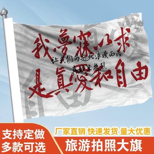我梦寐以求是真爱和自由定做登山旅行爬山拍照打卡旗子可签名旗帜