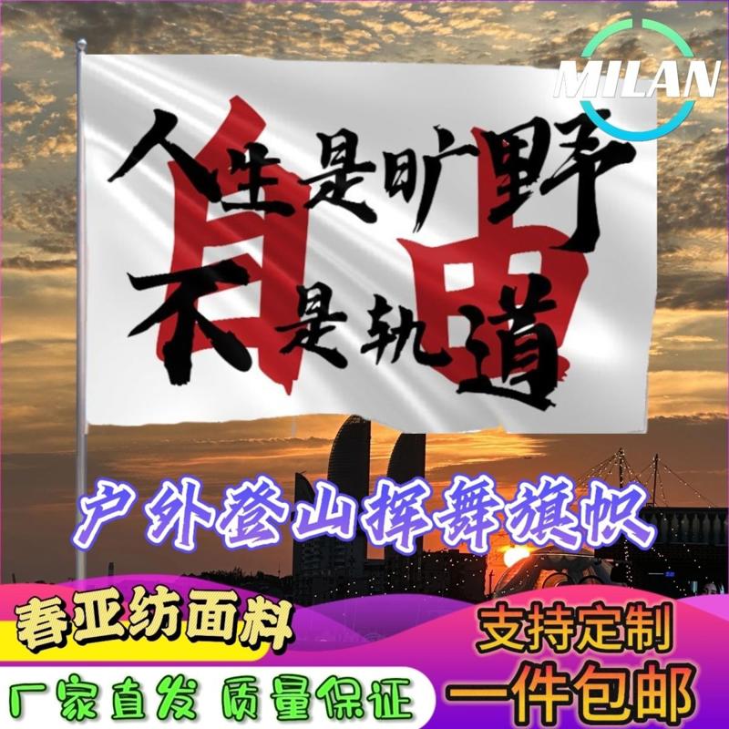 人生是旷野不是轨道旗子定做登山大旗音乐节手摇旗定制文案