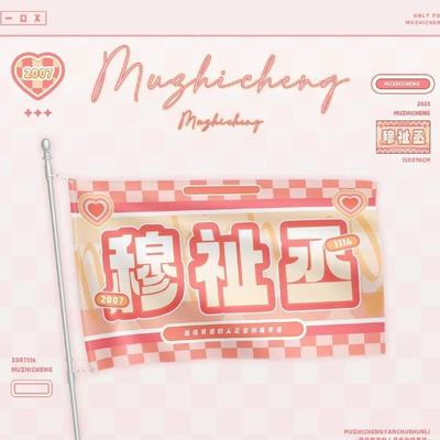 穆祉丞应援大旗时代少年团