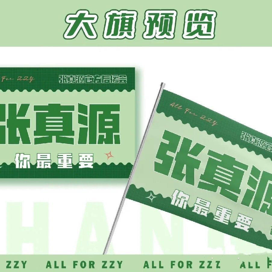 张真源应援大旗时代少年团应援旗定制张真源官方后援会应援物