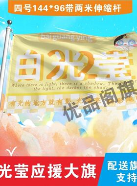 白光莹应援大旗明星组合应援旗户外音乐节演唱会应援旗帜定制