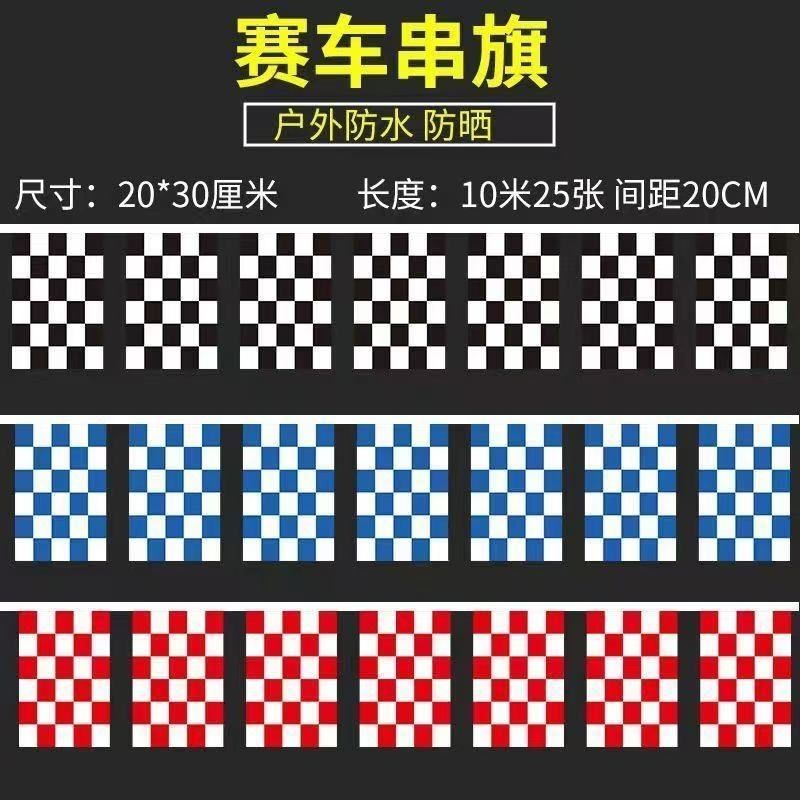 F1赛车旗串旗黑白格子旗红白蓝白串旗卡丁车赛道旗赛车场装饰吊旗