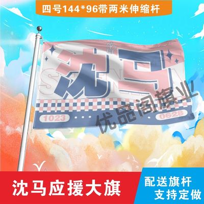 沈马沈腾马丽大旗明星组合应援旗户外音乐节演唱会应援旗帜定制
