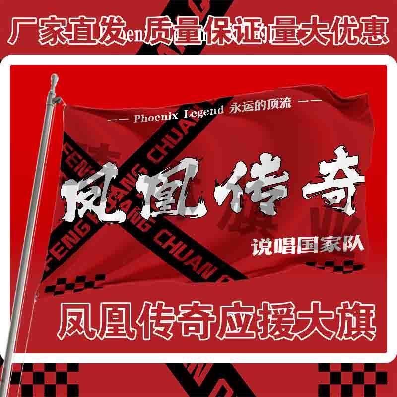 凤凰传奇应援大旗明星演唱会手持大旗户外音乐节歌手大旗定制周边