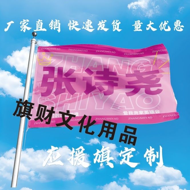 张诗尧应援大旗定制热门网红举大旗支持来图定制旗帜网络经典语录