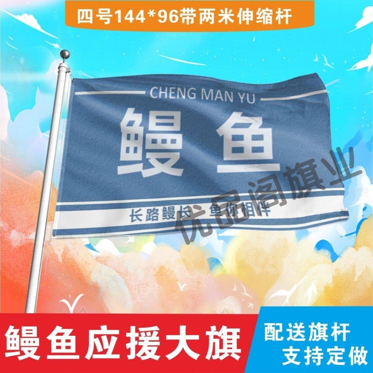 鳗鱼应援大旗明星组合应援旗户外音乐节演唱会应援旗帜定制