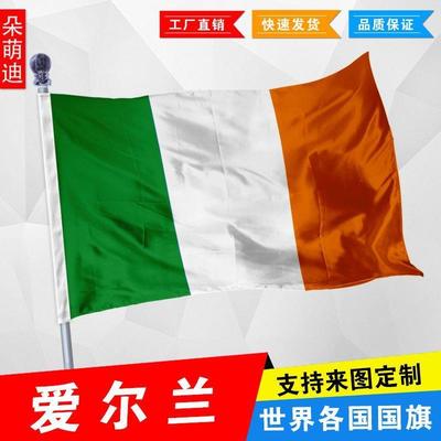 外国旗爱尔兰厂公司彩户活