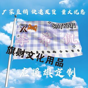 李希侃应援大旗明星李希侃大旗户外演唱会手持大旗音乐节旗帜定制
