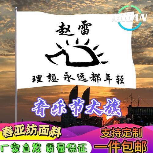 赵雷大旗 音乐节赵雷理想永远年轻旗帜 演唱会现场巡演摇旗呐喊