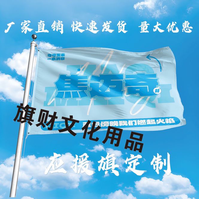 焦迈奇应援大旗明星焦迈奇旗帜户外演唱会大旗音乐节大旗明星旗帜