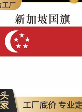 外国旗新加坡国旗4号144X96cm 另有1号2号3号5号6号世界各国旗帜