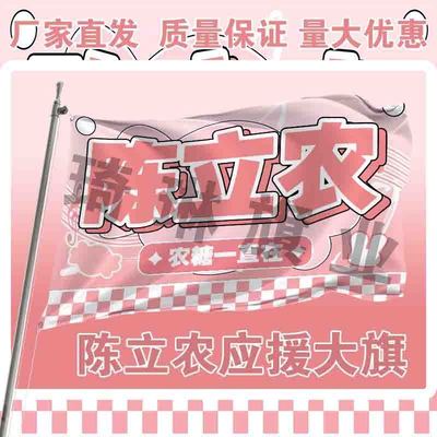 陈立农应援大旗明星演唱会手持大旗户外音乐会歌手旗帜定制演员旗