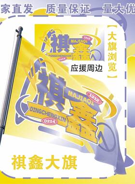 祺鑫大旗TF家族马嘉祺丁程鑫应援大旗户外打卡音乐节应援旗定制