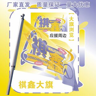 祺鑫大旗TF家族马嘉祺丁程鑫应援大旗户外打卡音乐节应援旗定制