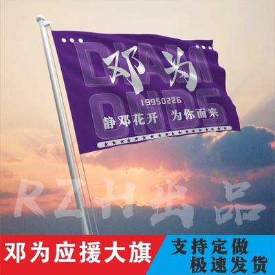 邓为应援大旗明星帜演唱会