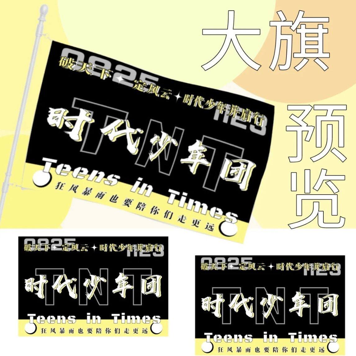 时代少年团tnt周边后援会应援旗大旗可以定做定制应援后援会