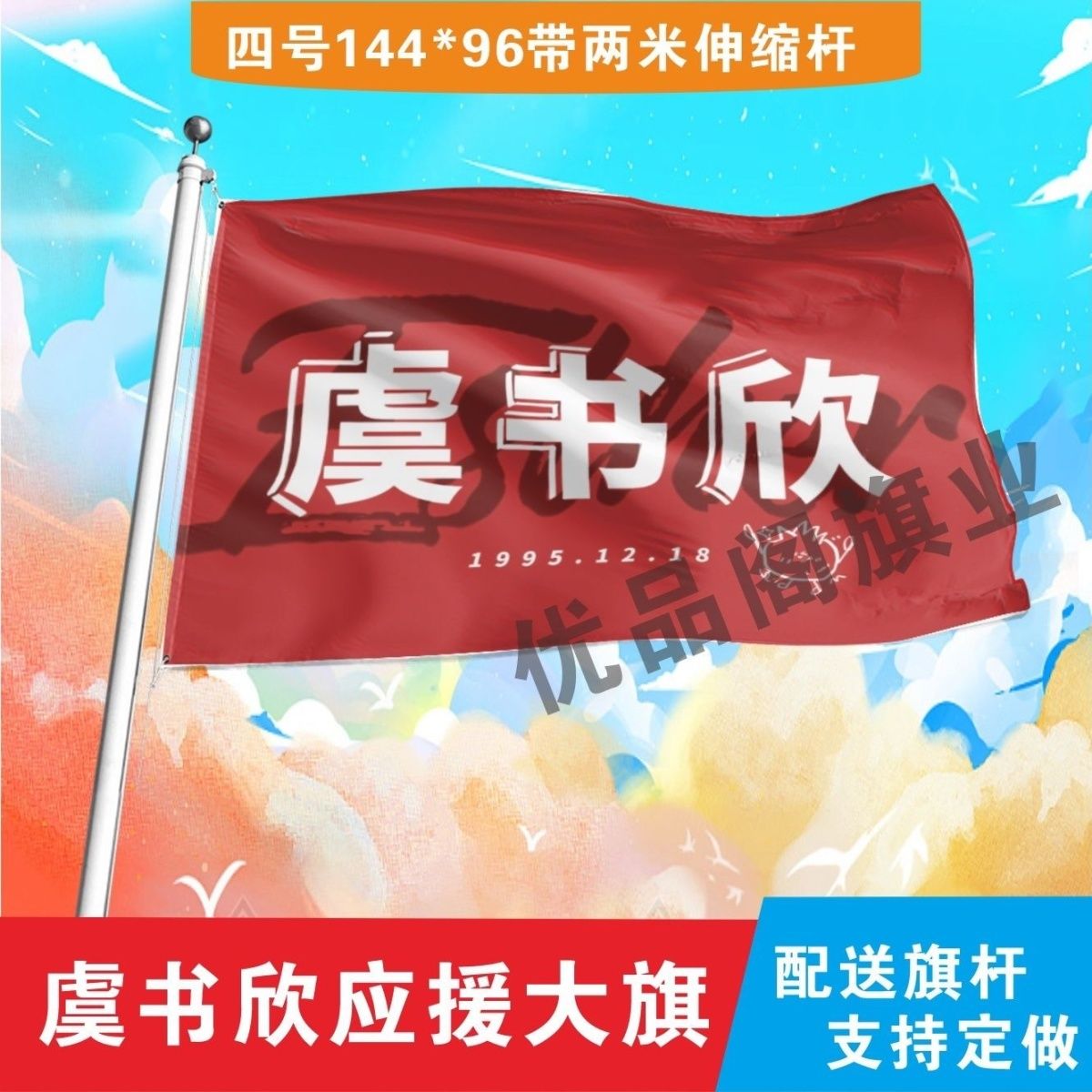 虞书欣应援大旗明星虞书欣应援旗户外音乐节演唱会应援旗帜定制
