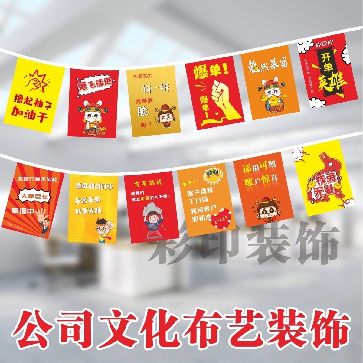 励志串旗装饰小旗 销售部办公室氛围布置销售激励吊旗挂旗
