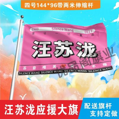 汪苏泷应援大旗明星组合应援旗户外音乐节演唱会应援旗帜定制