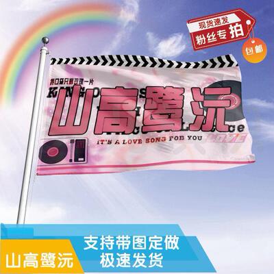山高鹭沅应援大旗定制帜户