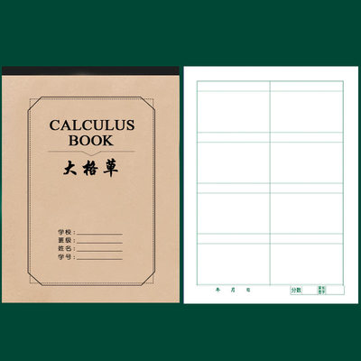 大格算大格草大方格算术本