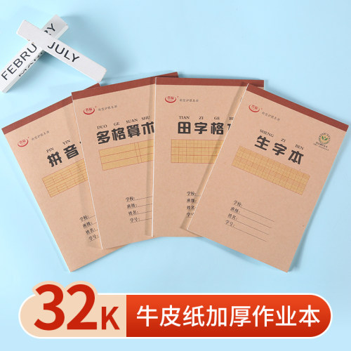 防近视专利拼音生字田字格算术本