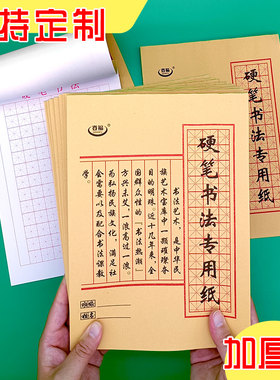 登福硬笔书法加厚米字田字专用纸