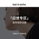 echo戒指耳环项链一口价福利 捡漏 lost