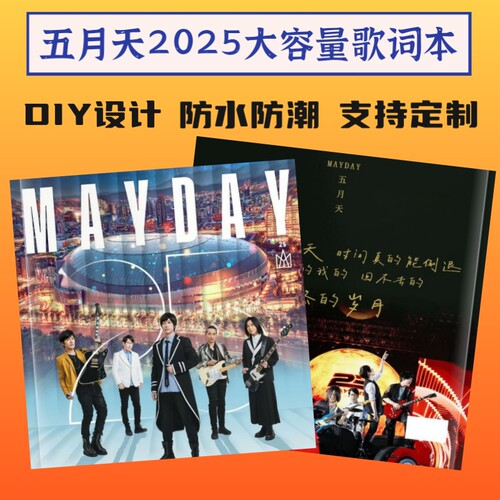五月天大容量歌词本相册粉丝收藏生日礼物明星周边台历日历定制
