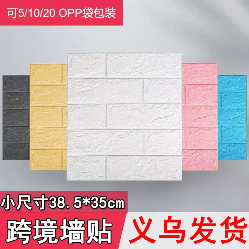 墙贴小尺寸opp包装泡沫防水壁纸3d立体38.5*35cm砖纹自粘墙纸