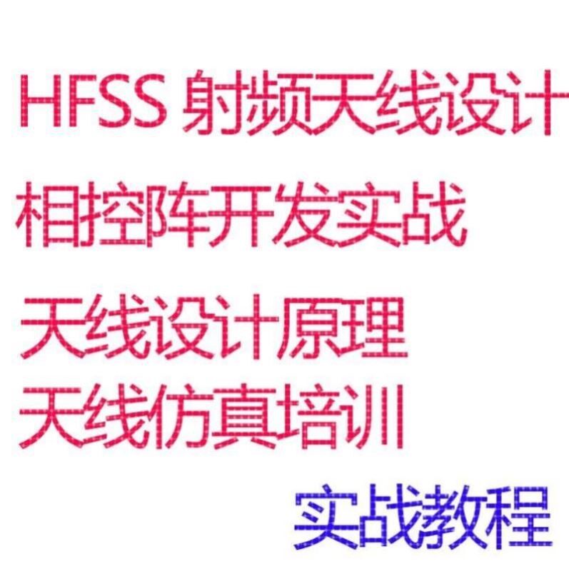 相控阵开发教程HFSS射频天线设计仿真微波通信射频毫米波阵列视频