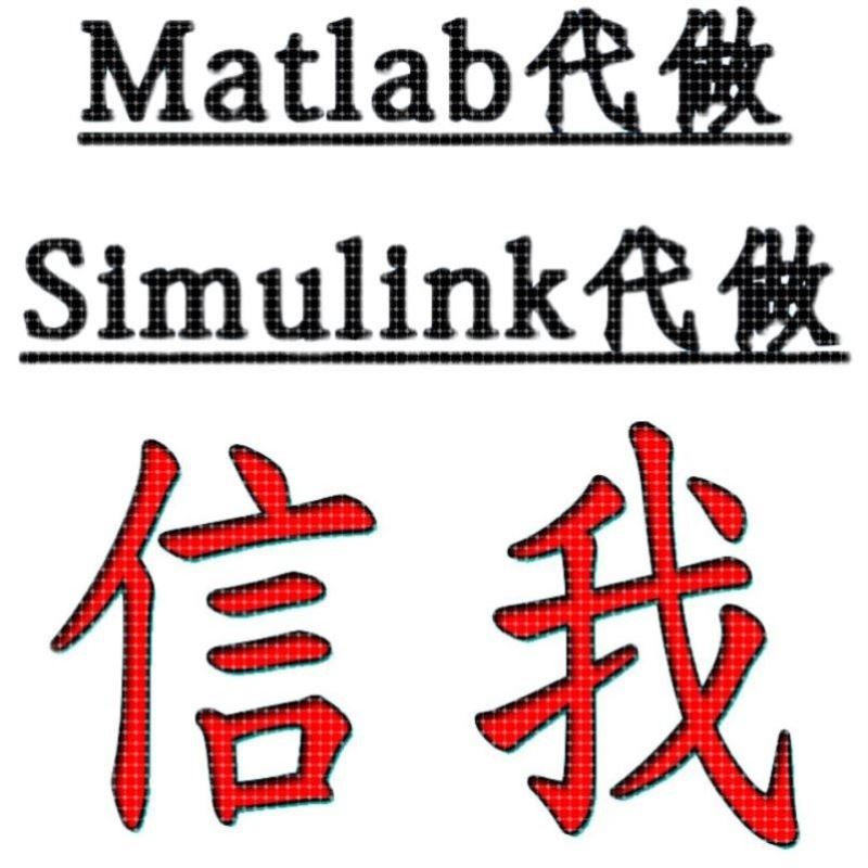 matlab程序代编 电气化通信仿真图像处理/Simulink仿真代做 电力