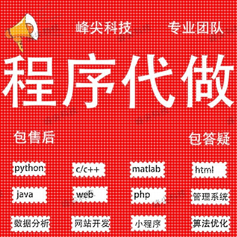 代码编写java代编程python代做c语言接单c#程序开发c++系统设计