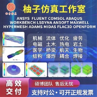 ansys 有限元 edem matlab CAE热仿真CFD abaqus COMSOL代做fluent