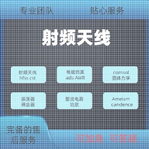 代做hfss天线ADS/CST/zemax光学Comsol/fdtd/Amesim/feko仿真射频