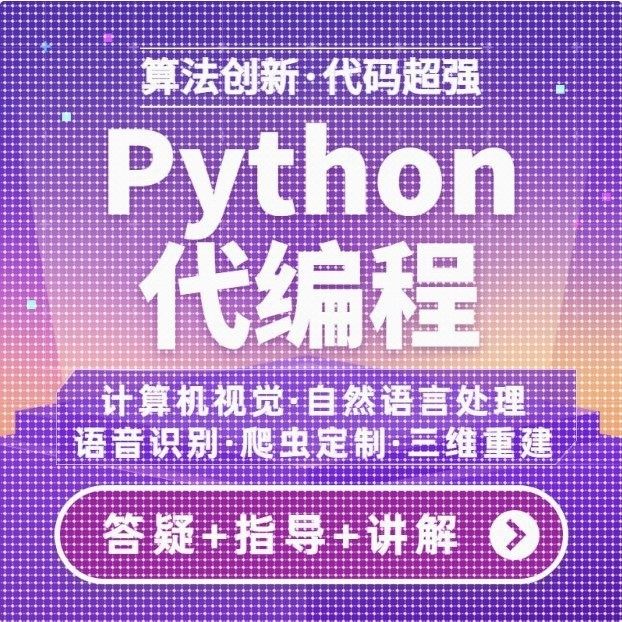 python代编程深度学习算法代做跑代码指导编写调试爬虫程序接单