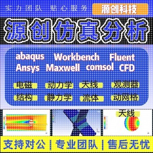 fluent流体彷真abaqus彷真/ansys有限元分析/lsdyna/hfss彷真代做