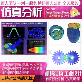 代做CFD模拟CAE彷真Ansys/Abaqus/Fluent/Adams/lsdyna有限元分析